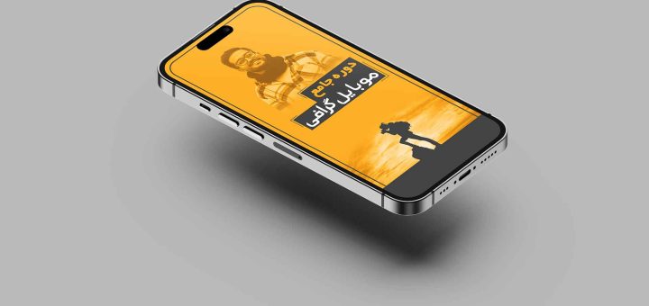 دوره جامع فیلمبرداری با موبایل