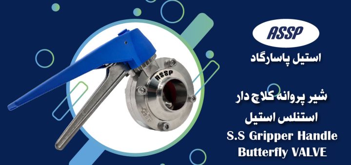 Stainless Steel Gripper Handle Butterfly Valve