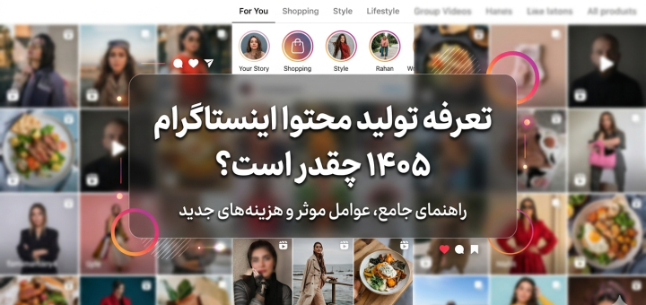 تعرفه تولید محتوا اینستاگرام ۱۴۰۵ چقدر است؟