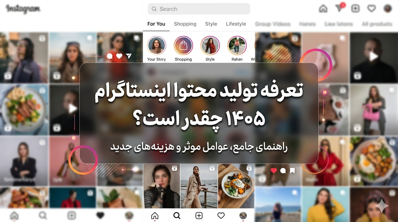 تعرفه تولید محتوا اینستاگرام ۱۴۰۵ چقدر است؟